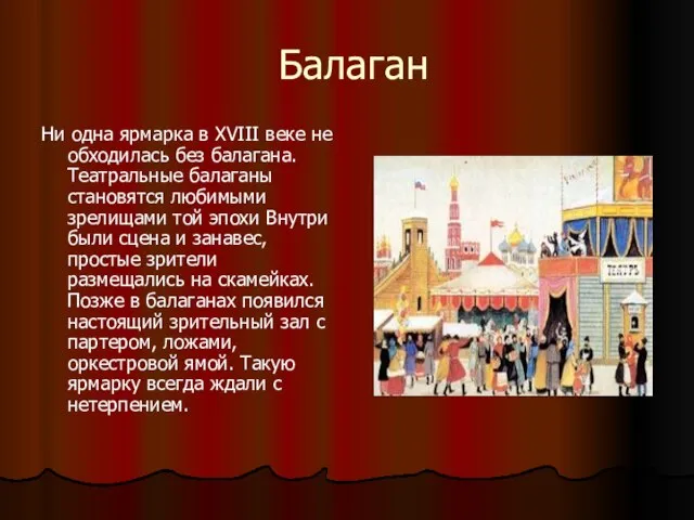 Балаган Ни одна ярмарка в XVIII веке не обходилась без балагана. Театральные