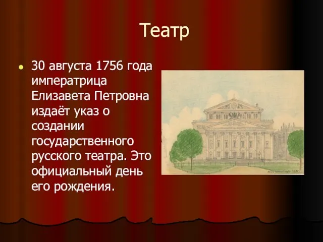 Театр 30 августа 1756 года императрица Елизавета Петровна издаёт указ о создании