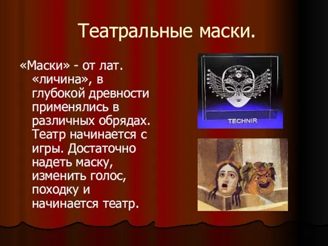 Театральные маски. «Маски» - от лат. «личина», в глубокой древности применялись в