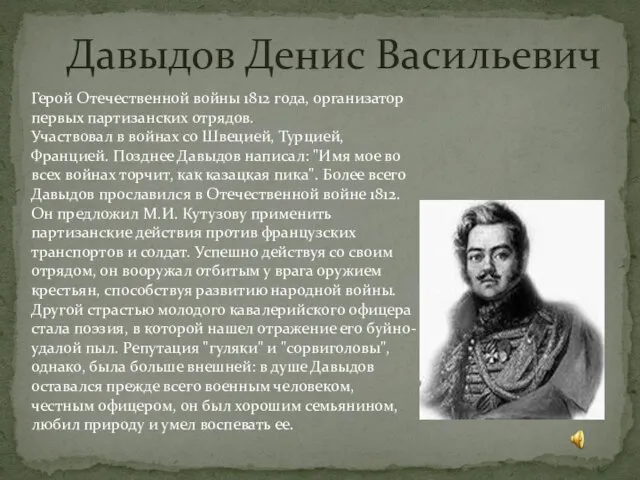 Давыдов Денис Васильевич Герой Отечественной войны 1812 года, организатор первых партизанских отрядов.