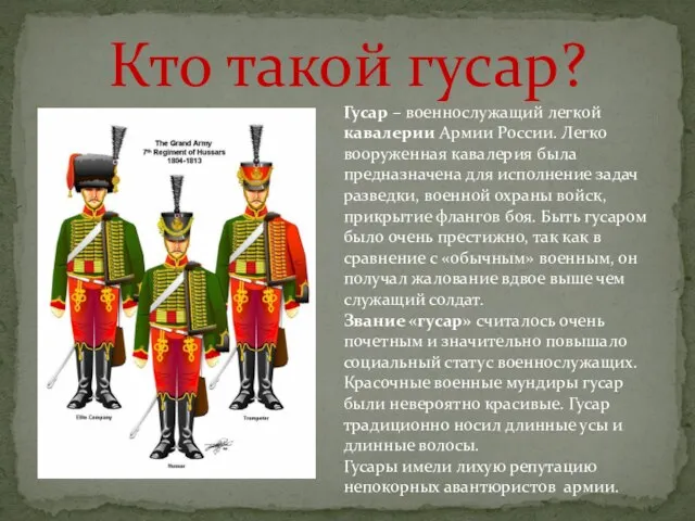 Кто такой гусар? Гусар – военнослужащий легкой кавалерии Армии России. Легко вооруженная