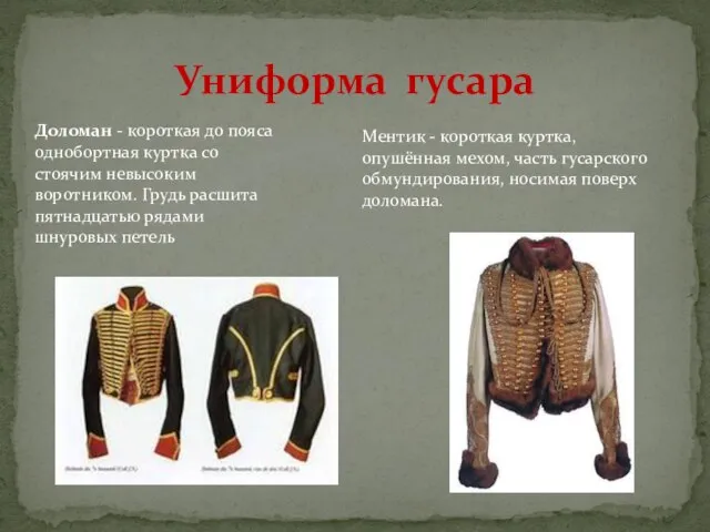 Униформа гусара Доломан - короткая до пояса однобортная куртка со стоячим невысоким