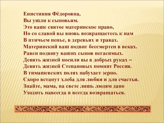 Епистиния Фёдоровна, Вы ушли к сыновьям. Это ваше святое материнское право, Но