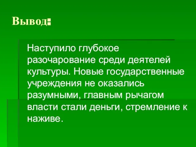 Вывод: Наступило глубокое разочарование среди деятелей культуры. Новые государственные учреждения не оказались