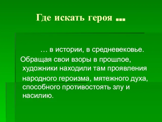 Где искать героя … … в истории, в средневековье. Обращая свои взоры