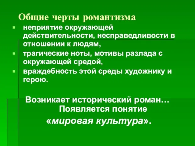 Общие черты романтизма неприятие окружающей действительности, несправедливости в отношении к людям, трагические