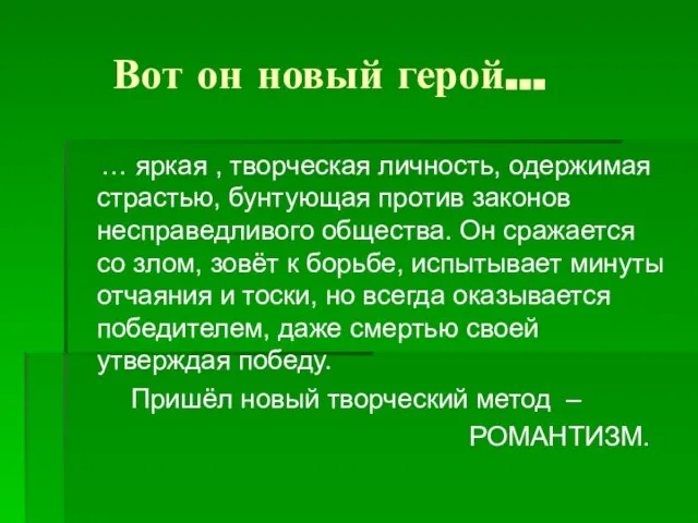 Вот он новый герой… … яркая , творческая личность, одержимая страстью, бунтующая