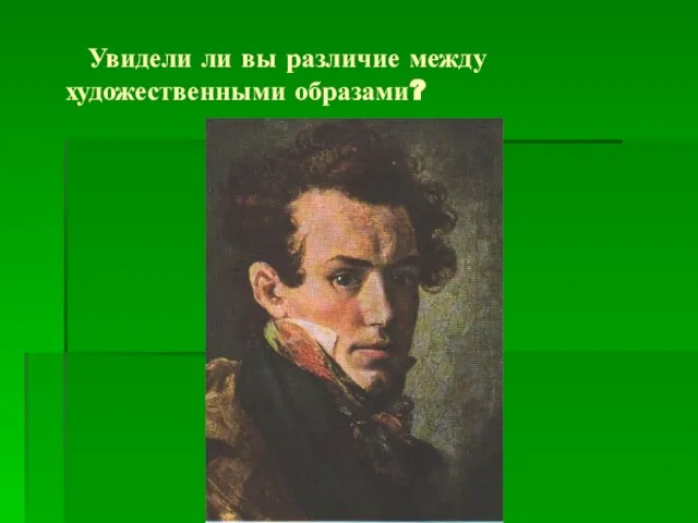 Увидели ли вы различие между художественными образами?