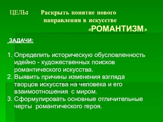 ЦЕЛЬ: Раскрыть понятие нового направления в искусстве «РОМАНТИЗМ» ЗАДАЧИ: 1. Определить историческую