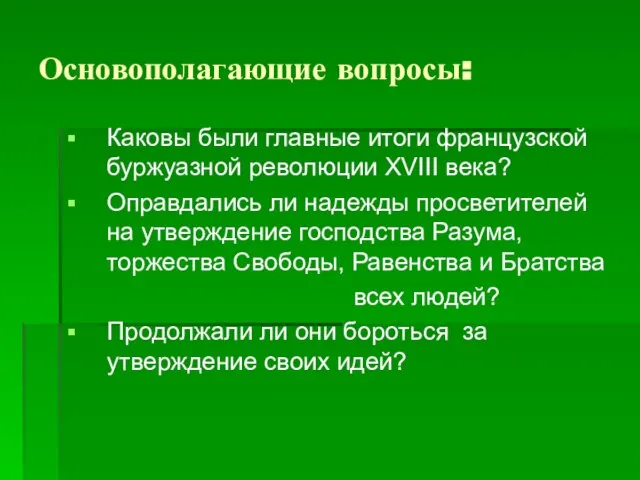 Основополагающие вопросы: Каковы были главные итоги французской буржуазной революции ХVIII века? Оправдались