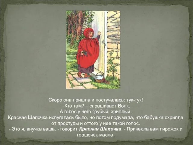 Скоро она пришла и постучалась: тук-тук! - Кто там? – спрашивает Волк.