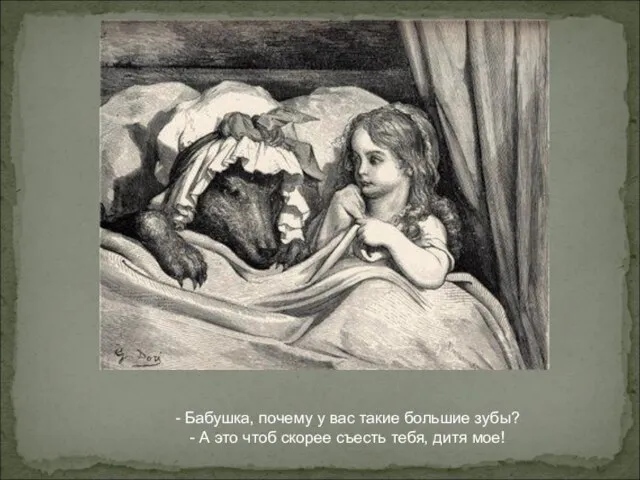 - Бабушка, почему у вас такие большие зубы? - А это чтоб