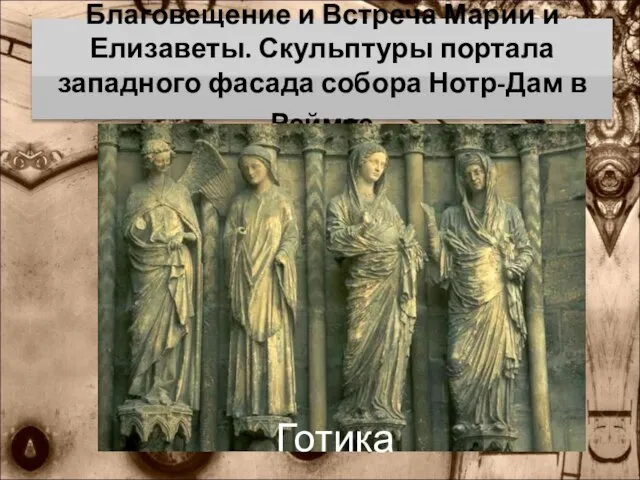 Благовещение и Встреча Марии и Елизаветы. Скульптуры портала западного фасада собора Нотр-Дам в Реймсе Готика