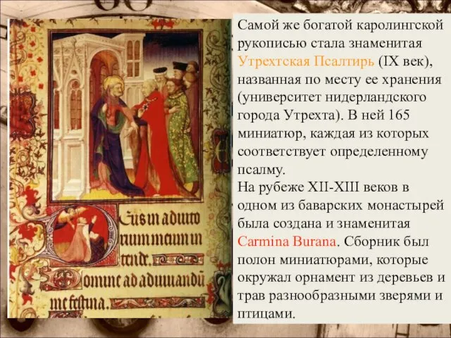 Самой же богатой каролингской рукописью стала знаменитая Утрехтская Псалтирь (IX век), названная