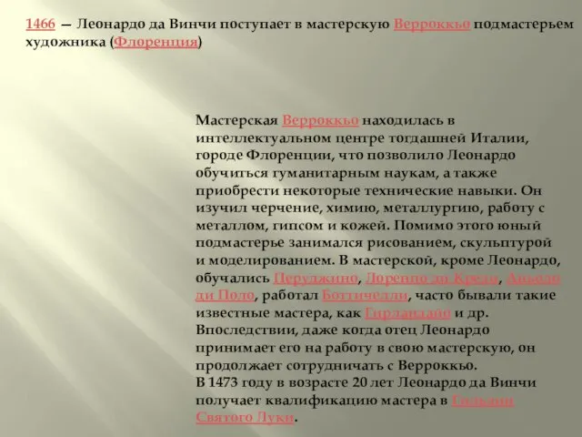 1466 — Леонардо да Винчи поступает в мастерскую Верроккьо подмастерьем художника (Флоренция)