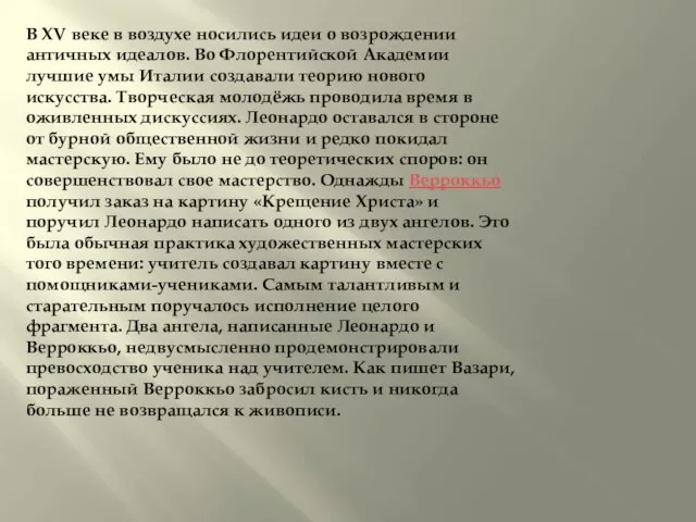 В XV веке в воздухе носились идеи о возрождении античных идеалов. Во