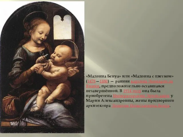 «Мадонна Бенуа» или «Мадонна с цветком» (1478—1480) — ранняя картина Леонардо да