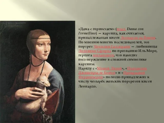 «Дама с горностаем» (итал. Dama con l'ermellino) — картина, как считается, принадлежащая