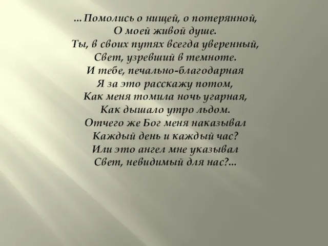 …Помолись о нищей, о потерянной, О моей живой душе. Ты, в своих