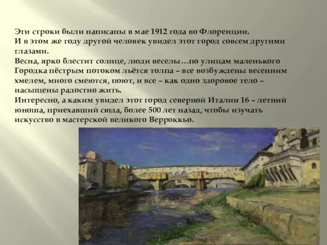 Эти строки были написаны в мае 1912 года во Флоренции. И в