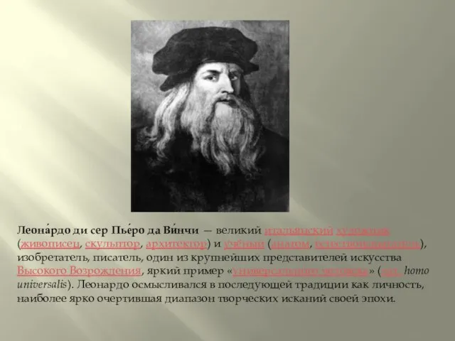 Леона́рдо ди сер Пье́ро да Ви́нчи — великий итальянский художник (живописец, скульптор,