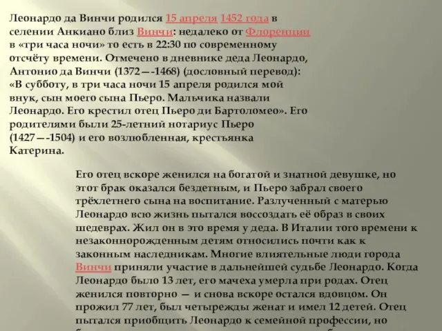 Леонардо да Винчи родился 15 апреля 1452 года в селении Анкиано близ