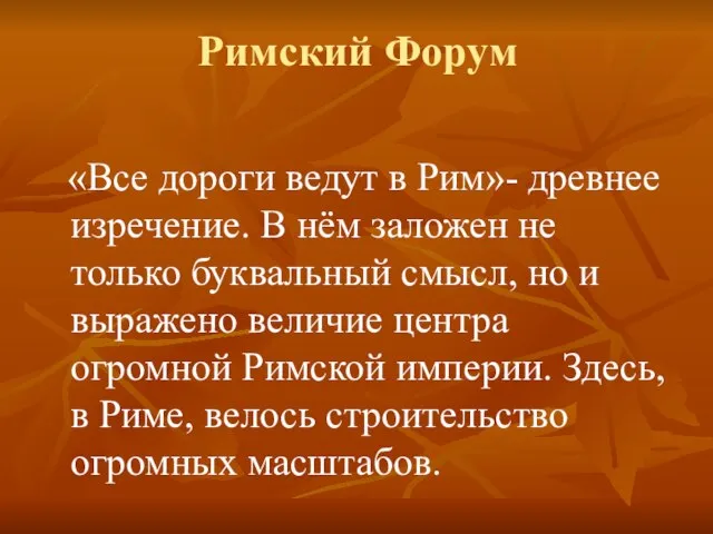 Римский Форум «Все дороги ведут в Рим»- древнее изречение. В нём заложен