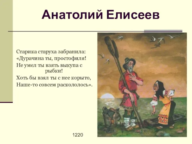 1220 Анатолий Елисеев Старика старуха забранила: «Дурачина ты, простофиля! Не умел ты