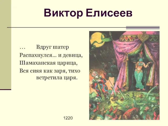 1220 Виктор Елисеев … Вдруг шатер Распахнулся… и девица, Шамаханская царица, Вся