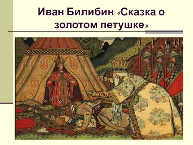 1220 Иван Билибин «Сказка о золотом петушке»