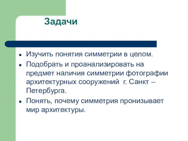 Задачи Изучить понятия симметрии в целом. Подобрать и проанализировать на предмет наличия