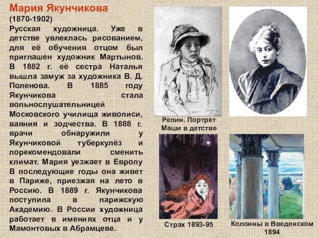 Мария Якунчикова (1870-1902) Русская художница. Уже в детстве увлеклась рисованием, для её