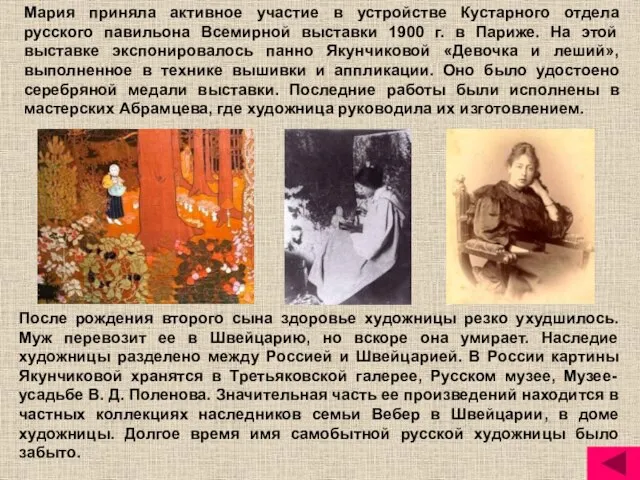 Мария приняла активное участие в устройстве Кустарного отдела русского павильона Всемирной выставки