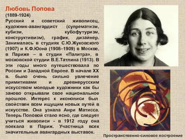 Любовь Попова (1889-1924) Русский и советский живописец, художник-авангардист (супрематизм, кубизм, кубофутуризм, конструктивизм),