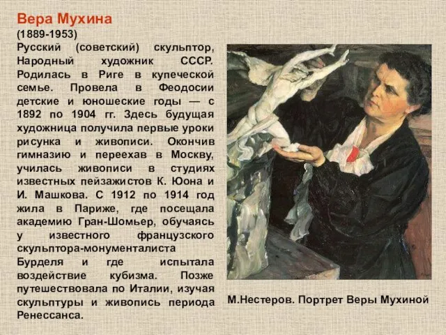 Вера Мухина (1889-1953) Русский (советский) скульптор, Народный художник СССР. Родилась в Риге