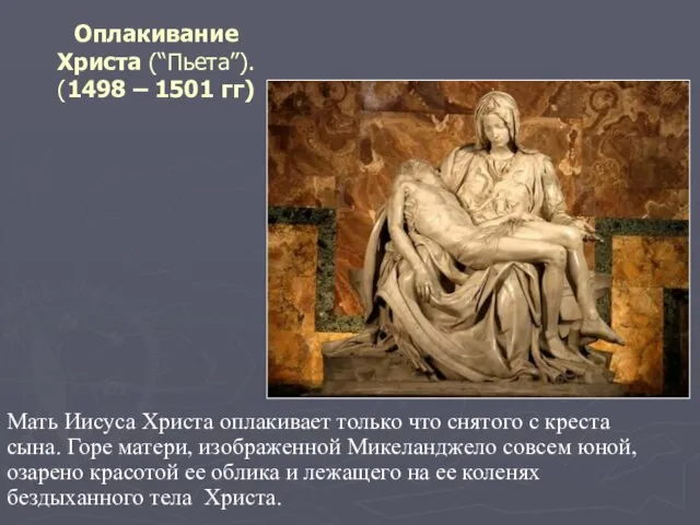 Оплакивание Христа (“Пьета”). (1498 – 1501 гг) Мать Иисуса Христа оплакивает только