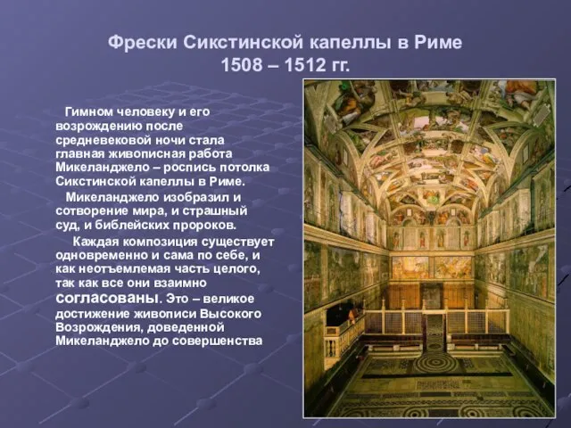 Фрески Сикстинской капеллы в Риме 1508 – 1512 гг. Гимном человеку и