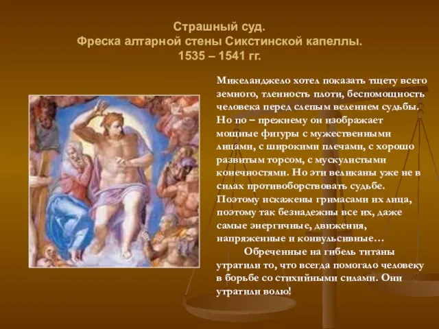 Страшный суд. Фреска алтарной стены Сикстинской капеллы. 1535 – 1541 гг. Микеланджело