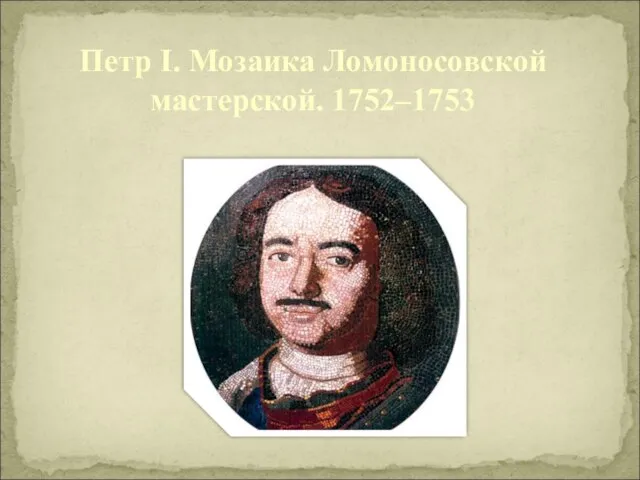 Петр I. Мозаика Ломоносовской мастерской. 1752–1753