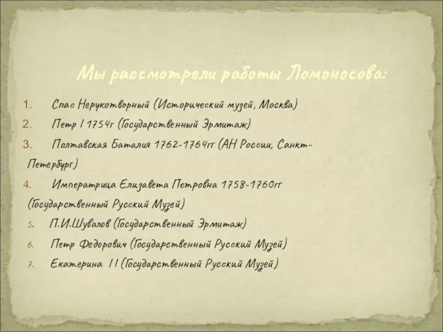 Мы рассмотрели работы Ломоносова: Спас Нерукотворный (Исторический музей, Москва) Петр l 1754г