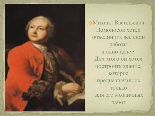 Михаил Васильевич Ломоносов хотел объединить все свои работы в одно целое. Для