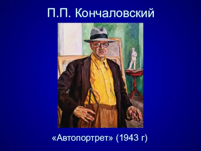 П.П. Кончаловский «Автопортрет» (1943 г)