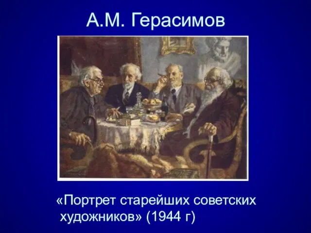 А.М. Герасимов «Портрет старейших советских художников» (1944 г)