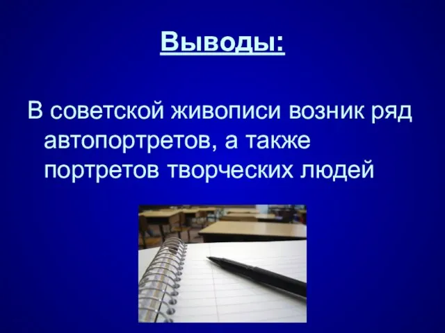 Выводы: В советской живописи возник ряд автопортретов, а также портретов творческих людей