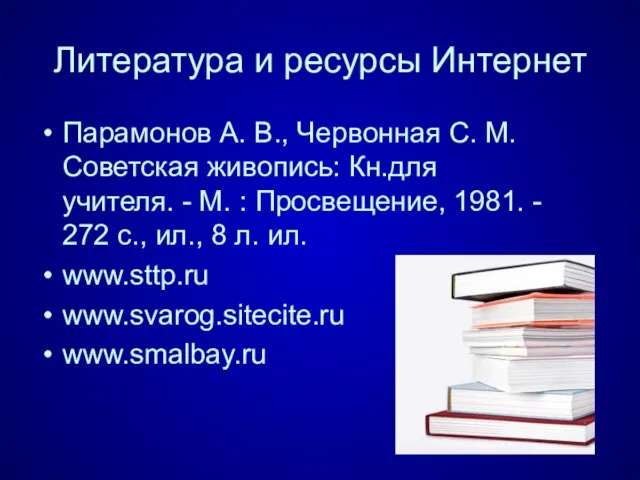 Литература и ресурсы Интернет Парамонов А. В., Червонная С. М. Советская живопись: