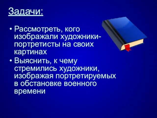 Задачи: Рассмотреть, кого изображали художники-портретисты на своих картинах Выяснить, к чему стремились