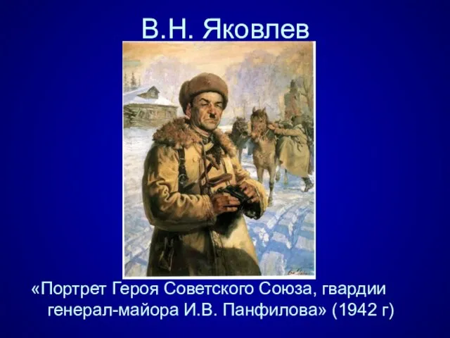 В.Н. Яковлев «Портрет Героя Советского Союза, гвардии генерал-майора И.В. Панфилова» (1942 г)