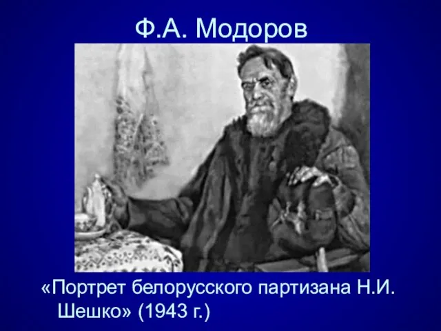 Ф.А. Модоров «Портрет белорусского партизана Н.И. Шешко» (1943 г.)