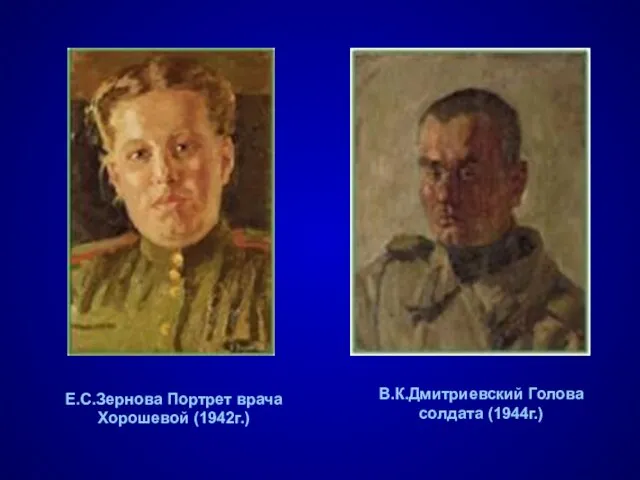 Е.С.Зернова Портрет врача Хорошевой (1942г.) В.К.Дмитриевский Голова солдата (1944г.)