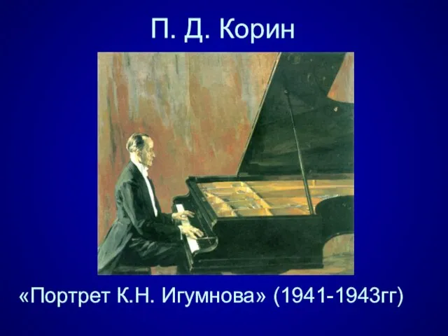 П. Д. Корин «Портрет К.Н. Игумнова» (1941-1943гг)